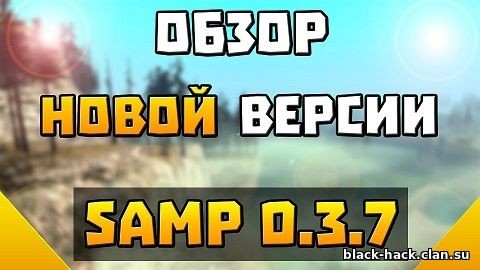 S0BEIT ДЛЯ SA:MP 0.3.7 BY SLONOBOYKO/ОБНОВЛЕННЫЙ/ [30.08.2016]